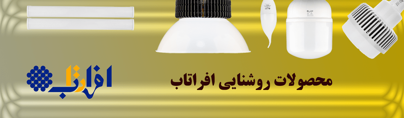 افراتاب برند برتر روشنایی