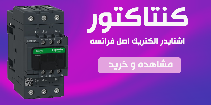 خرید کنتاکتور اشنایدر