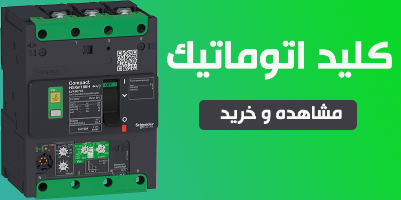 کلید اتوماتیک اشنایدر اصلی