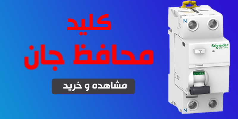 کلید RCCB